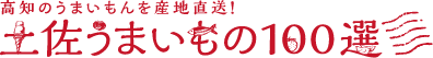 土佐うまいもの100選